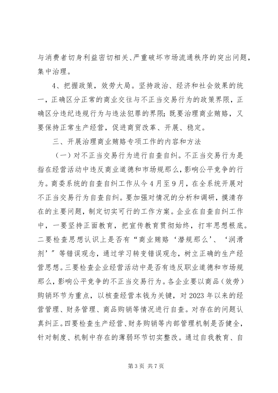 2023年反商业贿赂方案反商业贿赂方案县商委系统.docx_第3页