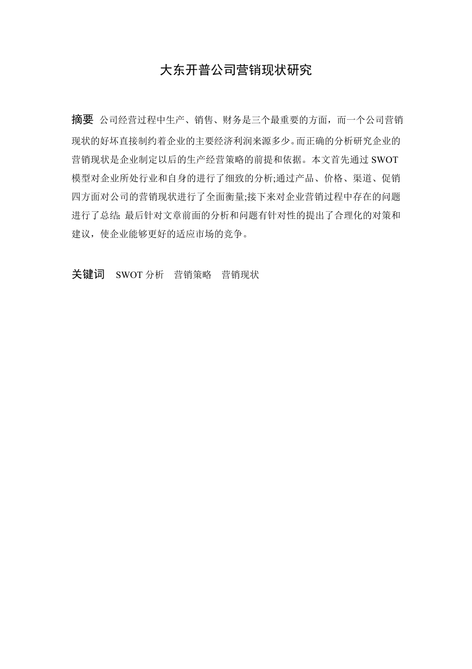 大东开普公司营销现状研究市场营销专业.doc_第1页