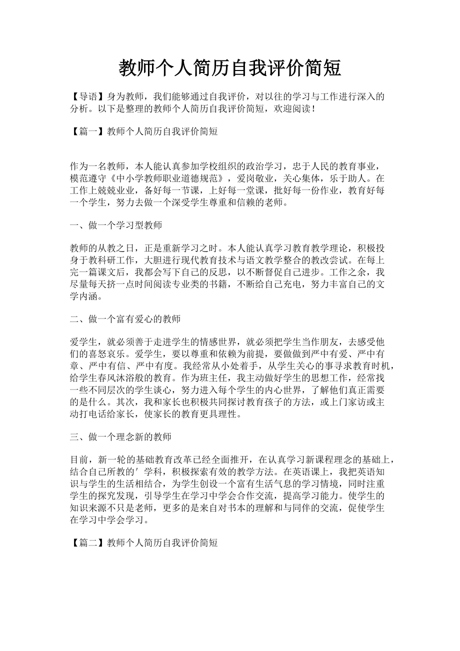 2023年教师个人简历自我评价简短.doc_第1页