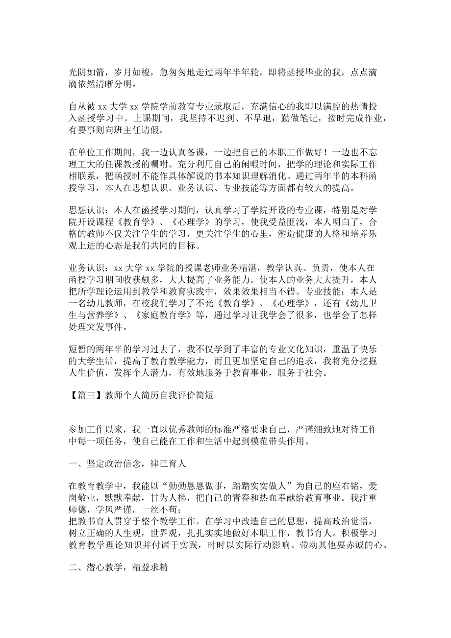 2023年教师个人简历自我评价简短.doc_第2页