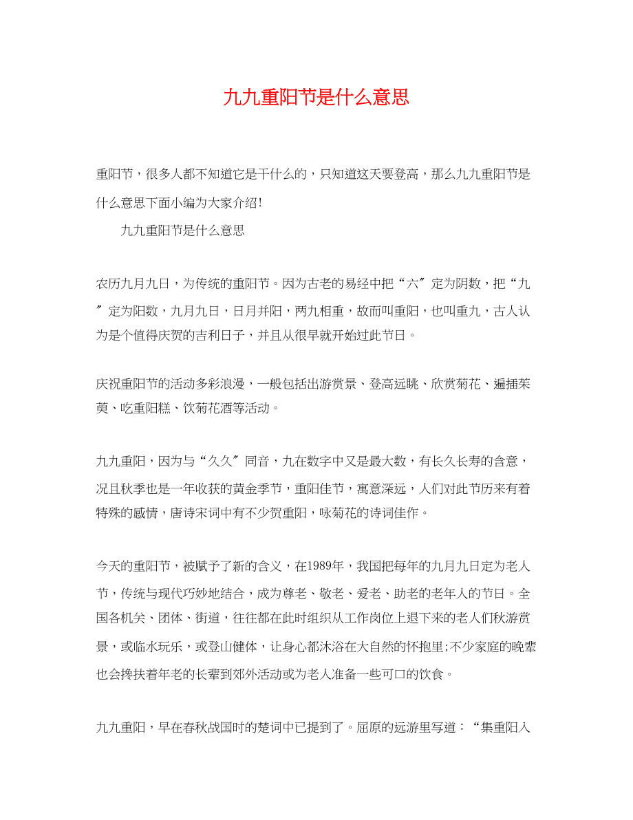 2023年九九重阳节是什么意思.docx_第1页