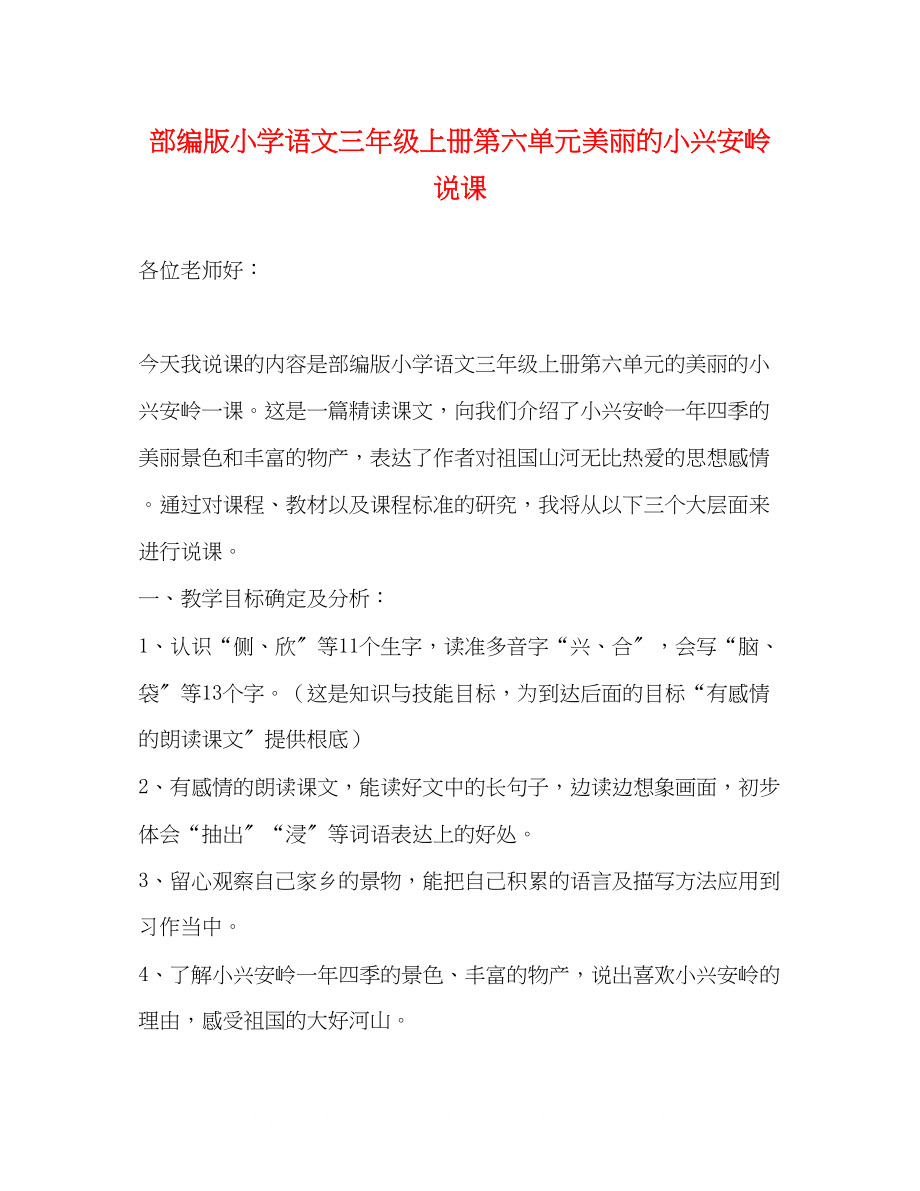 2023年部编版小学语文三级上册第六单元《美丽的小兴安岭》说课.docx_第1页