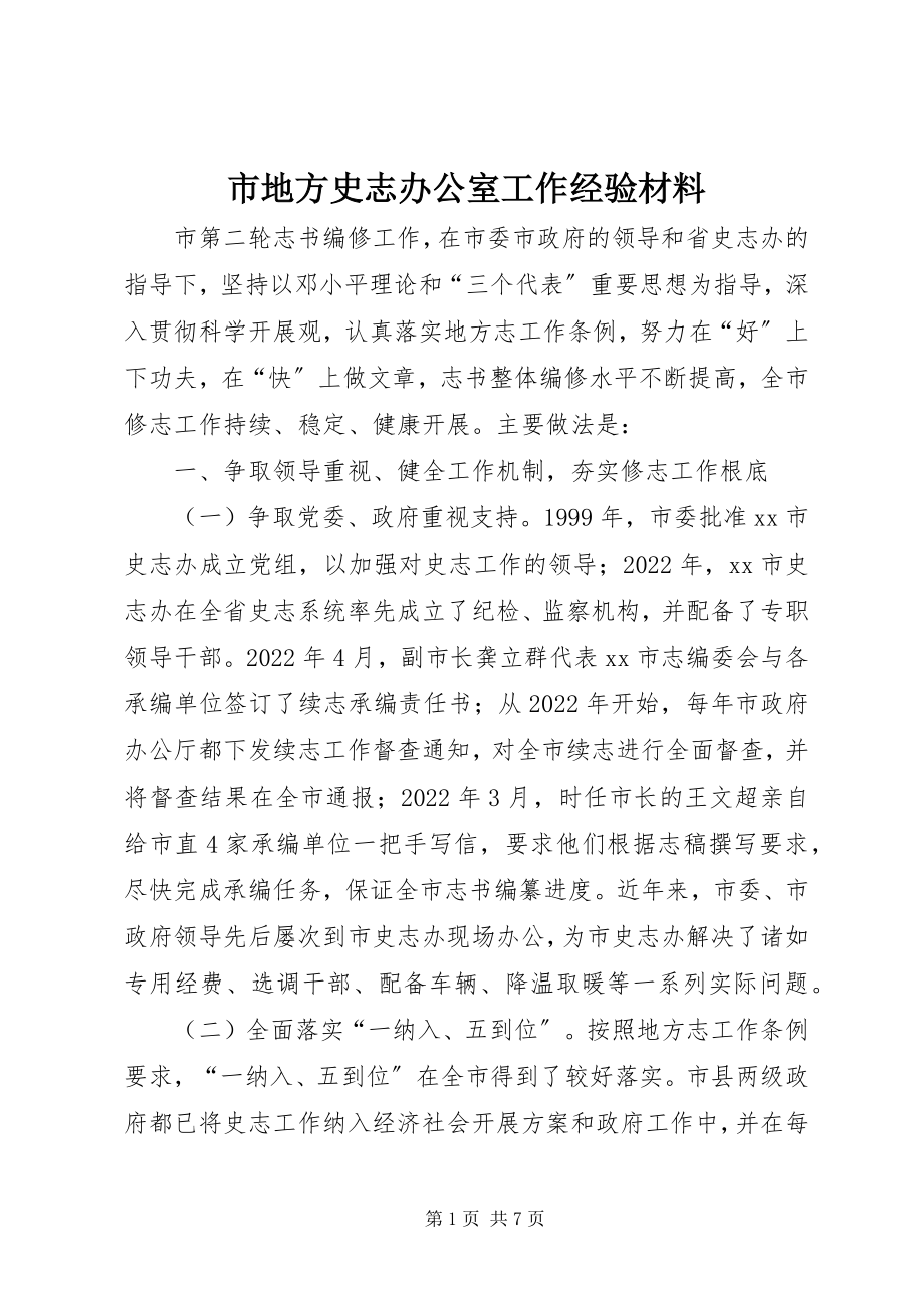 2023年市地方史志办公室工作经验材料.docx_第1页