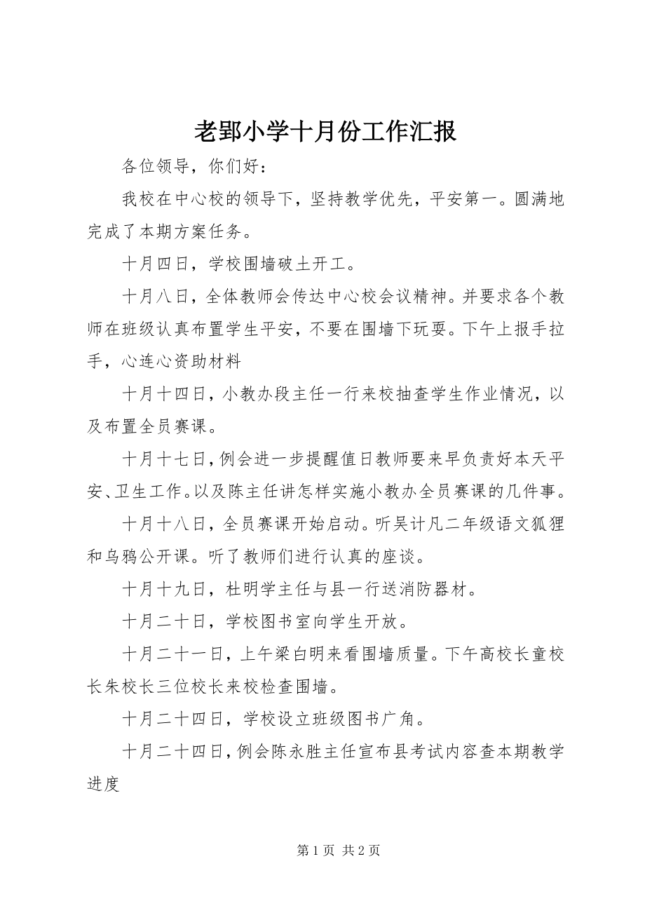 2023年老郢小学十月份工作汇报.docx_第1页