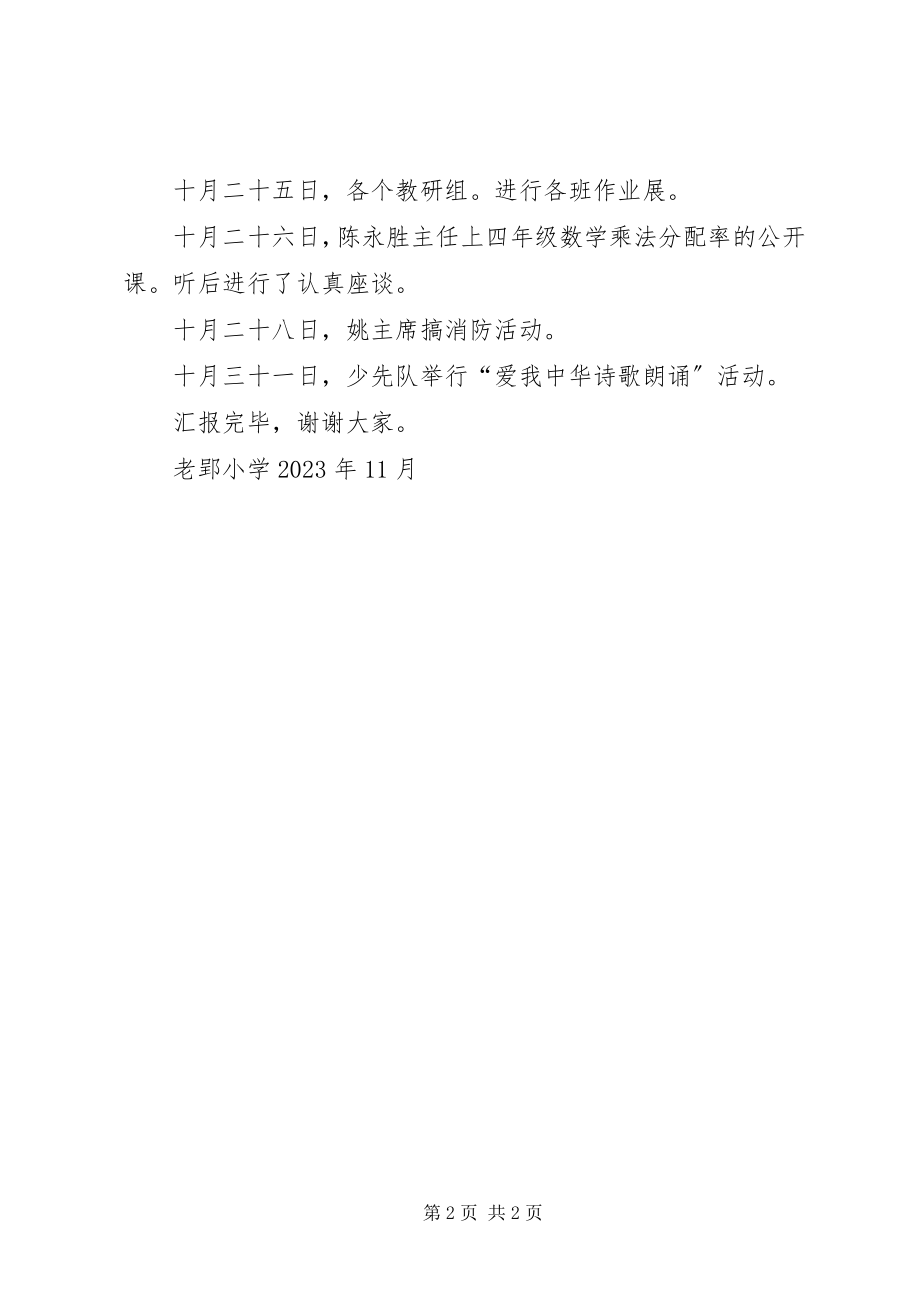 2023年老郢小学十月份工作汇报.docx_第2页