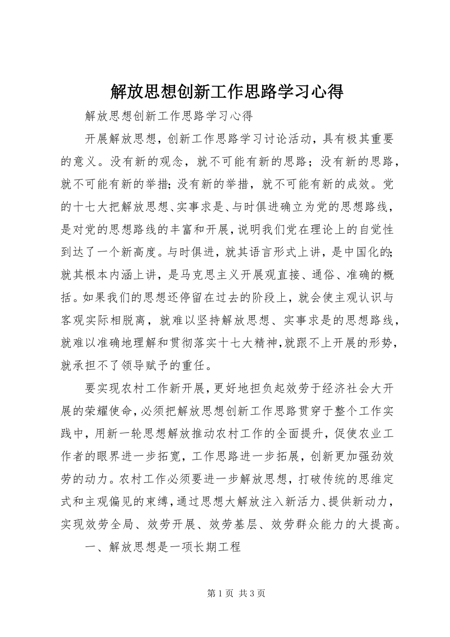 2023年解放思想创新工作思路学习心得.docx_第1页