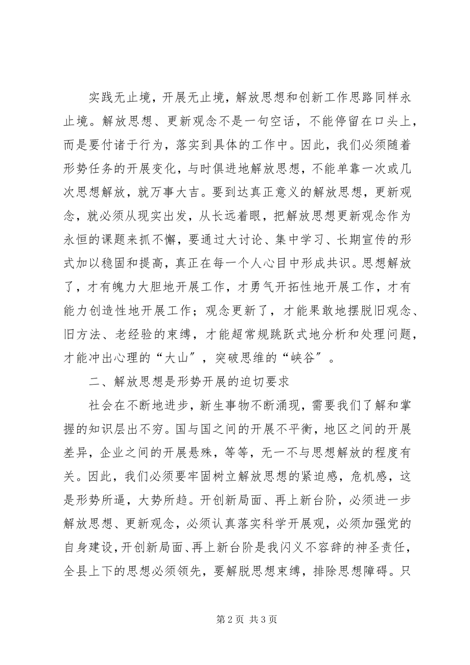 2023年解放思想创新工作思路学习心得.docx_第2页