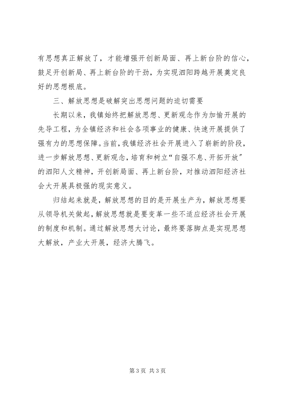 2023年解放思想创新工作思路学习心得.docx_第3页