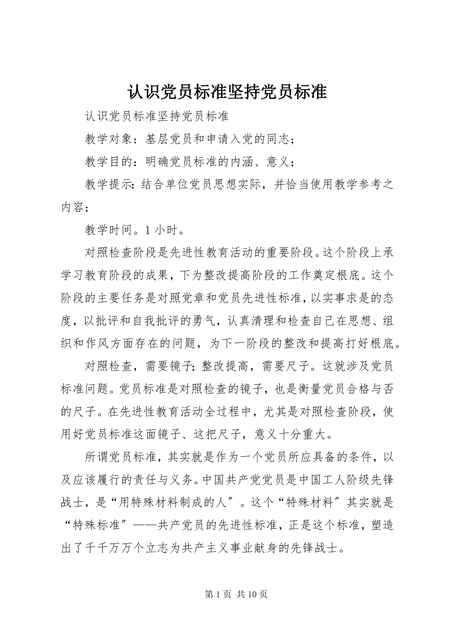 2023年认识党员标准坚持党员标准.docx_第1页