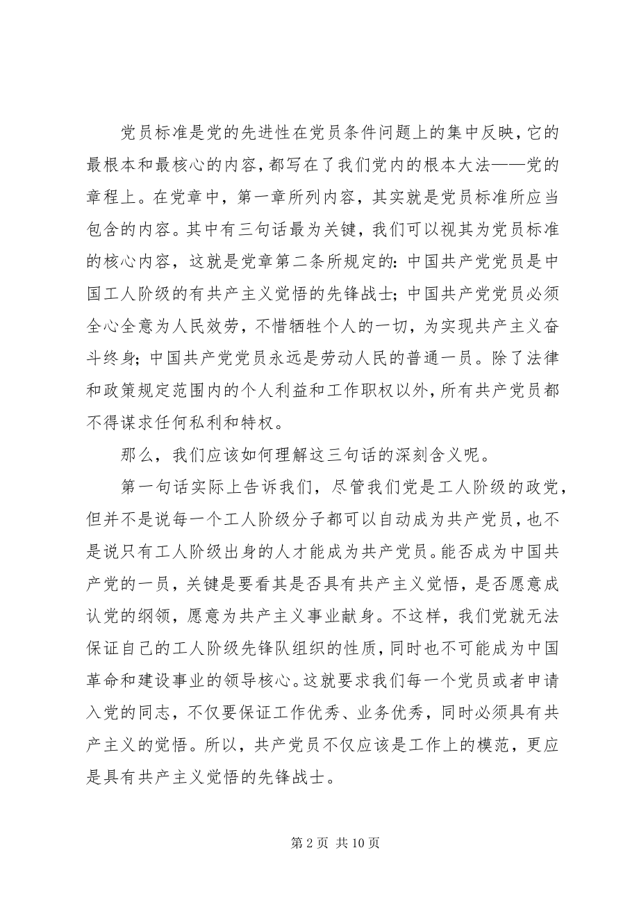 2023年认识党员标准坚持党员标准.docx_第2页