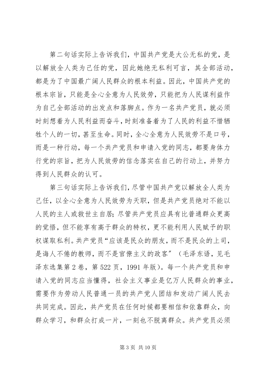 2023年认识党员标准坚持党员标准.docx_第3页