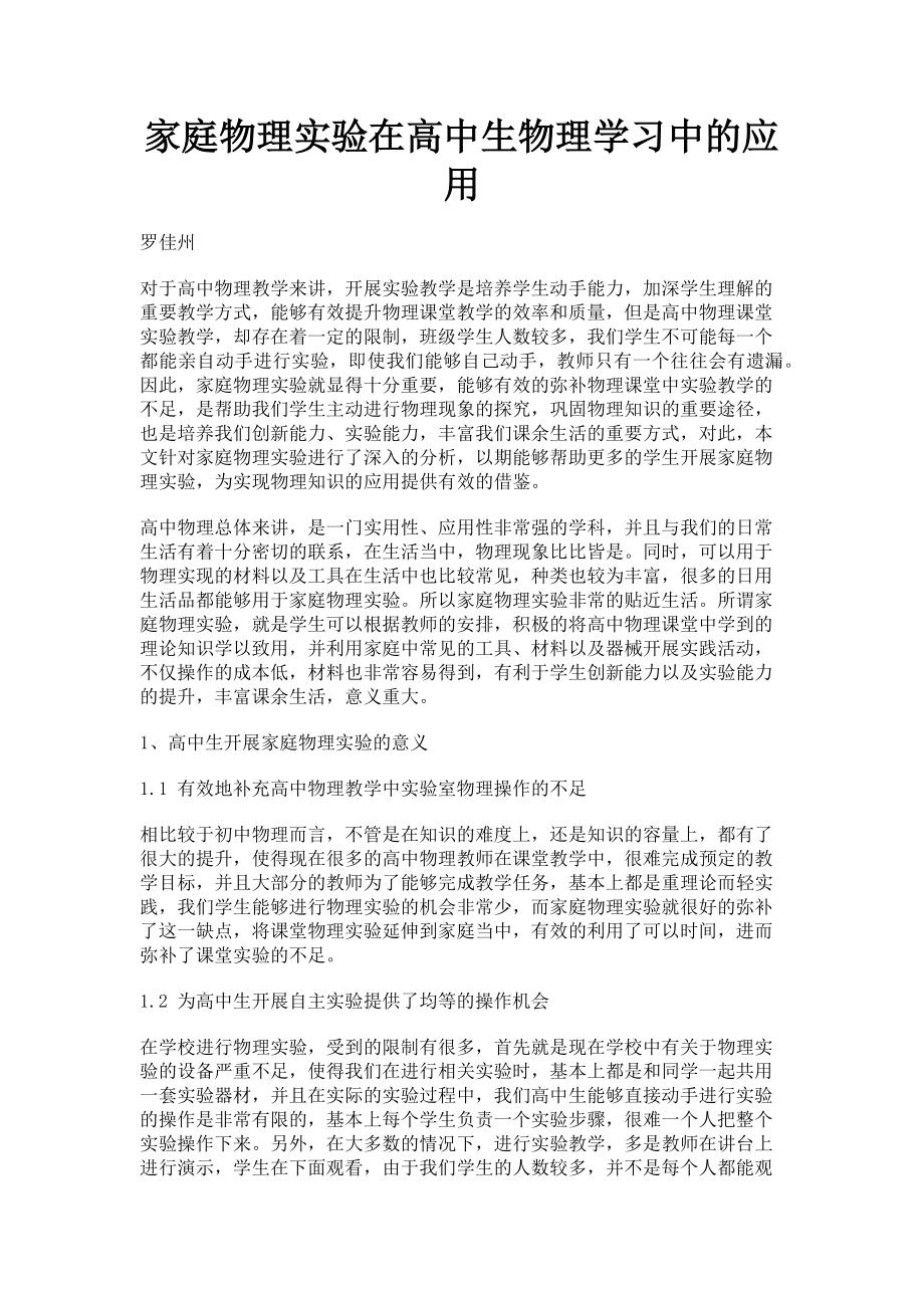 2023年家庭物理实验在高中生物理学习中的应用.doc_第1页