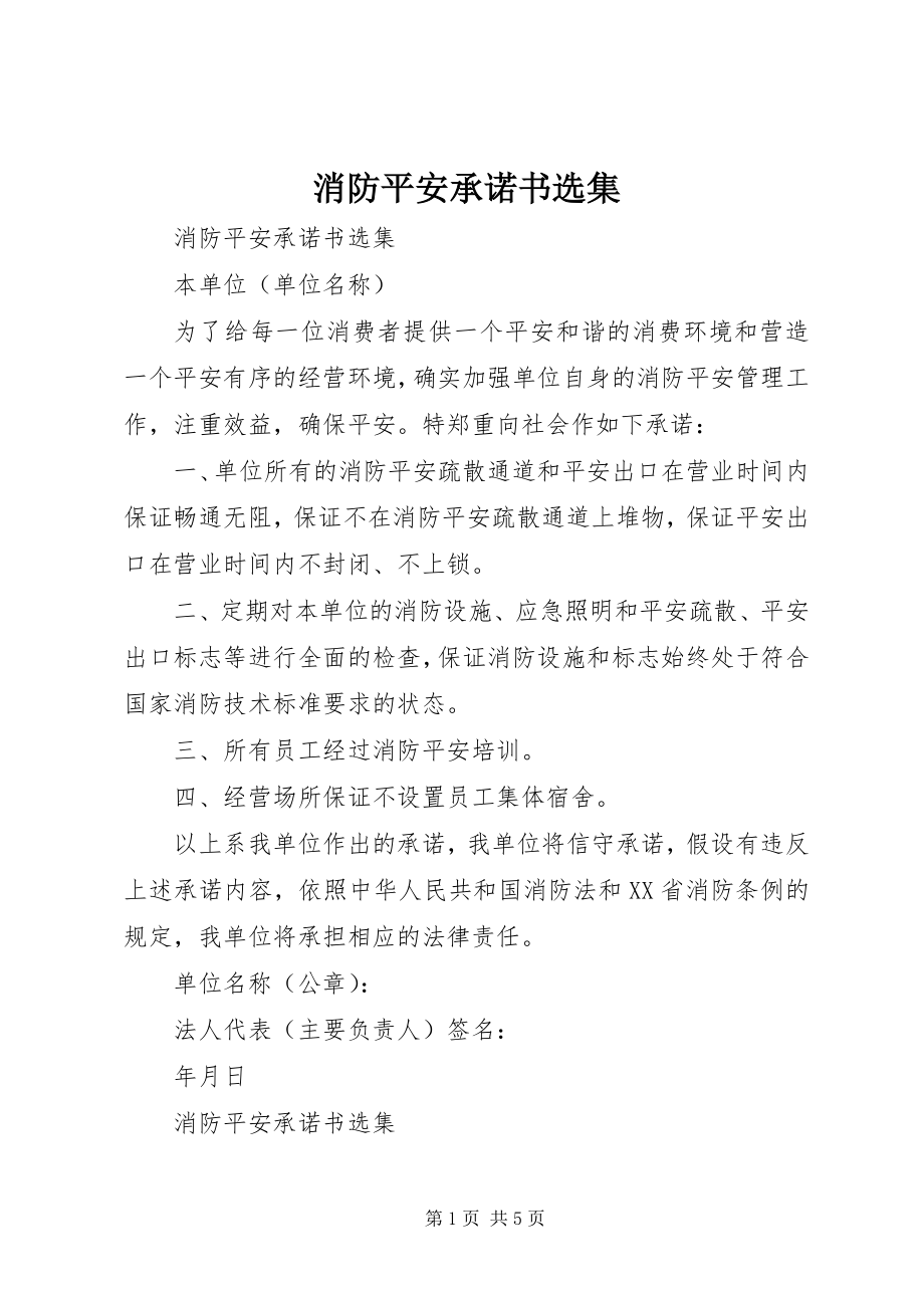 2023年消防安全承诺书选集.docx_第1页