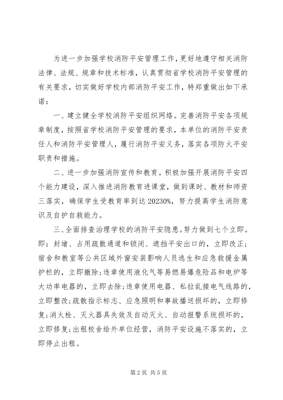 2023年消防安全承诺书选集.docx_第2页