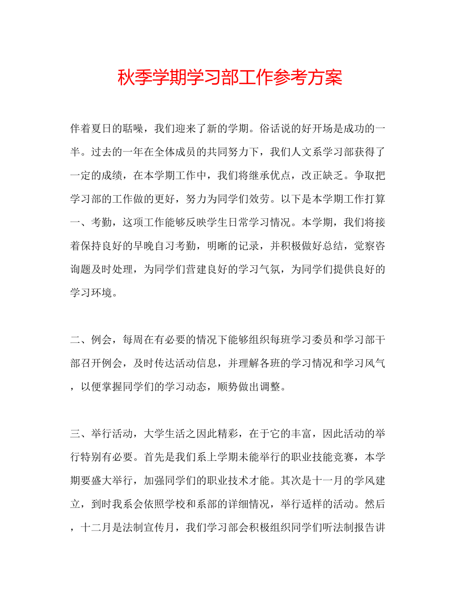 2023年秋季学期学习部工作计划.docx_第1页