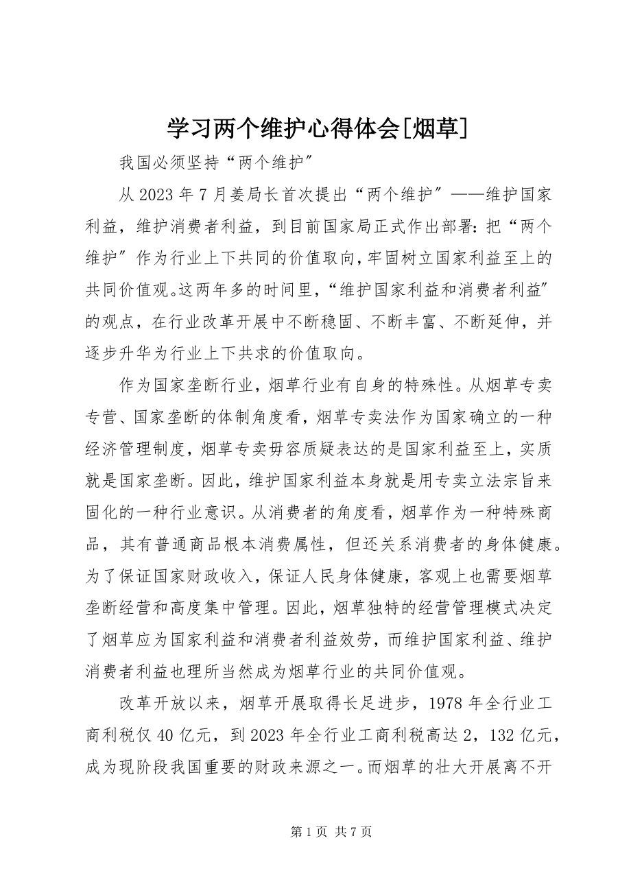 2023年学习两个维护心得体会烟草2.docx_第1页