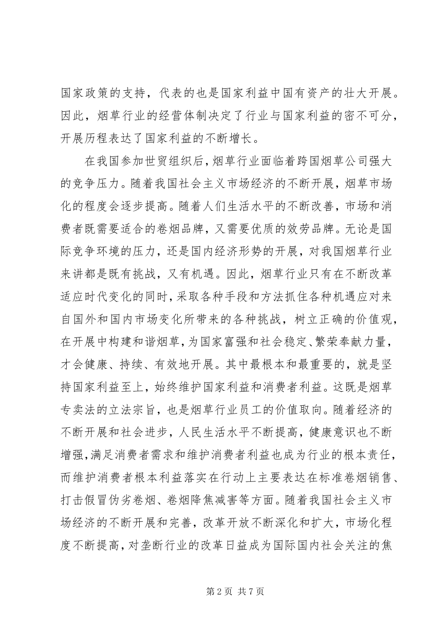 2023年学习两个维护心得体会烟草2.docx_第2页