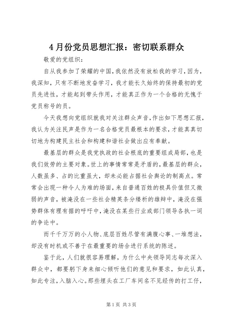 2023年4月份党员思想汇报密切联系群众新编.docx_第1页