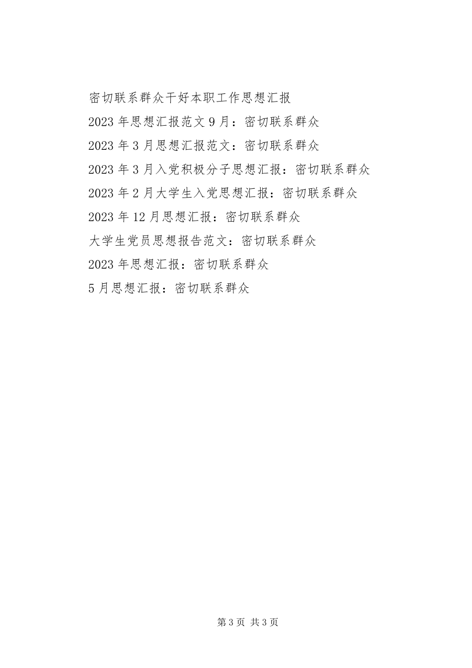 2023年4月份党员思想汇报密切联系群众新编.docx_第3页