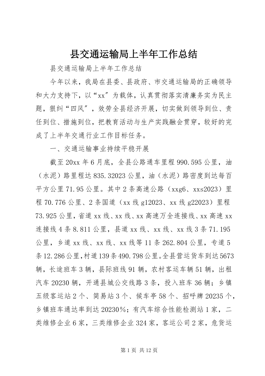 2023年县交通运输局上半年工作总结.docx_第1页