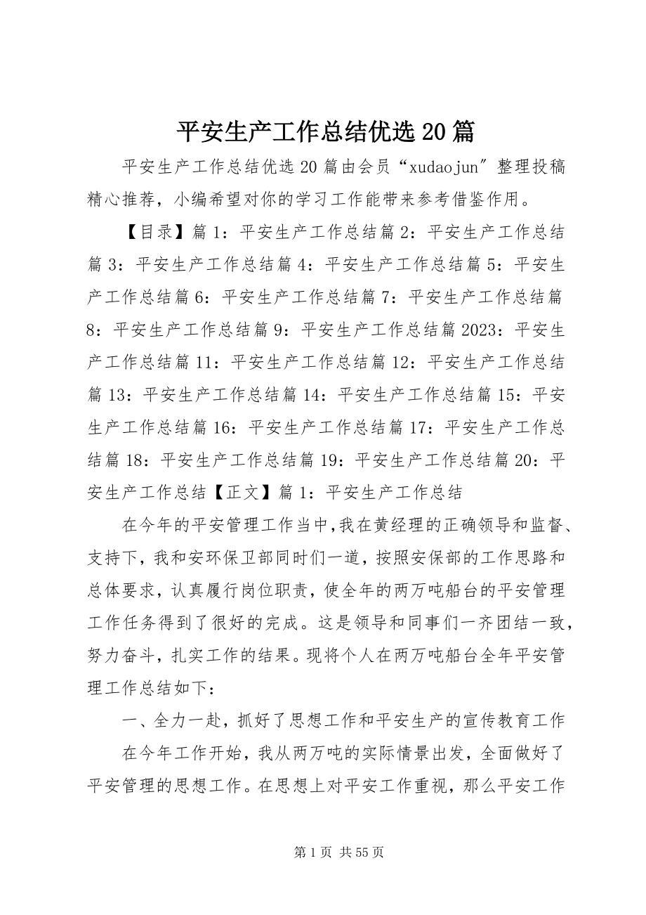 2023年安全生产工作总结优选2篇新编.docx_第1页