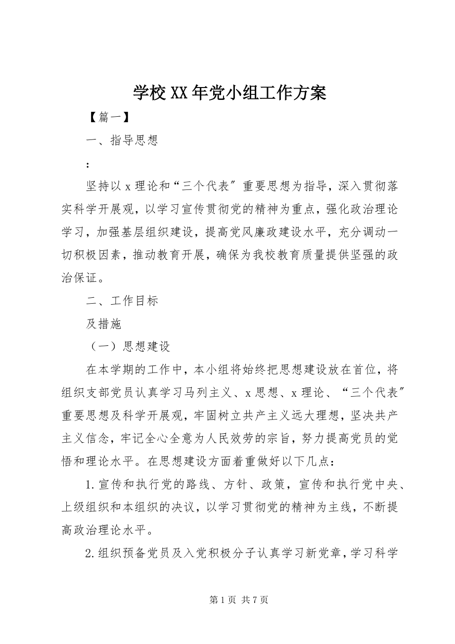 2023年学校党小组工作计划3.docx_第1页