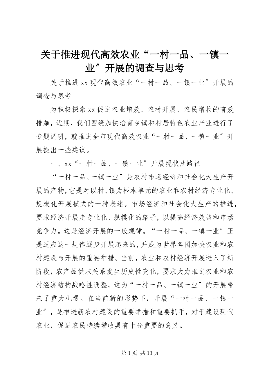 2023年推进现代高效农业“一村一品、一镇一业”发展的调查与思考.docx_第1页