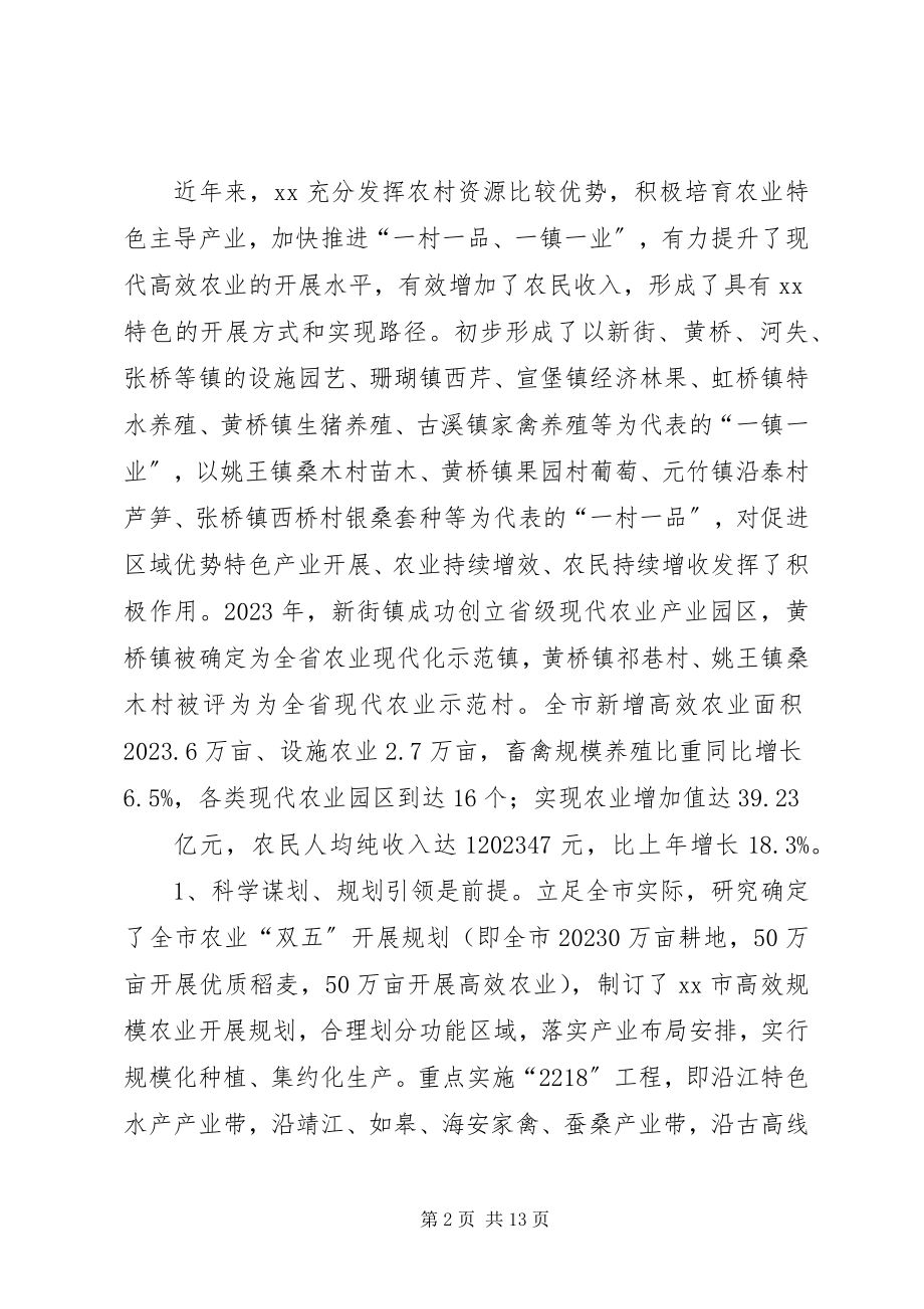 2023年推进现代高效农业“一村一品、一镇一业”发展的调查与思考.docx_第2页