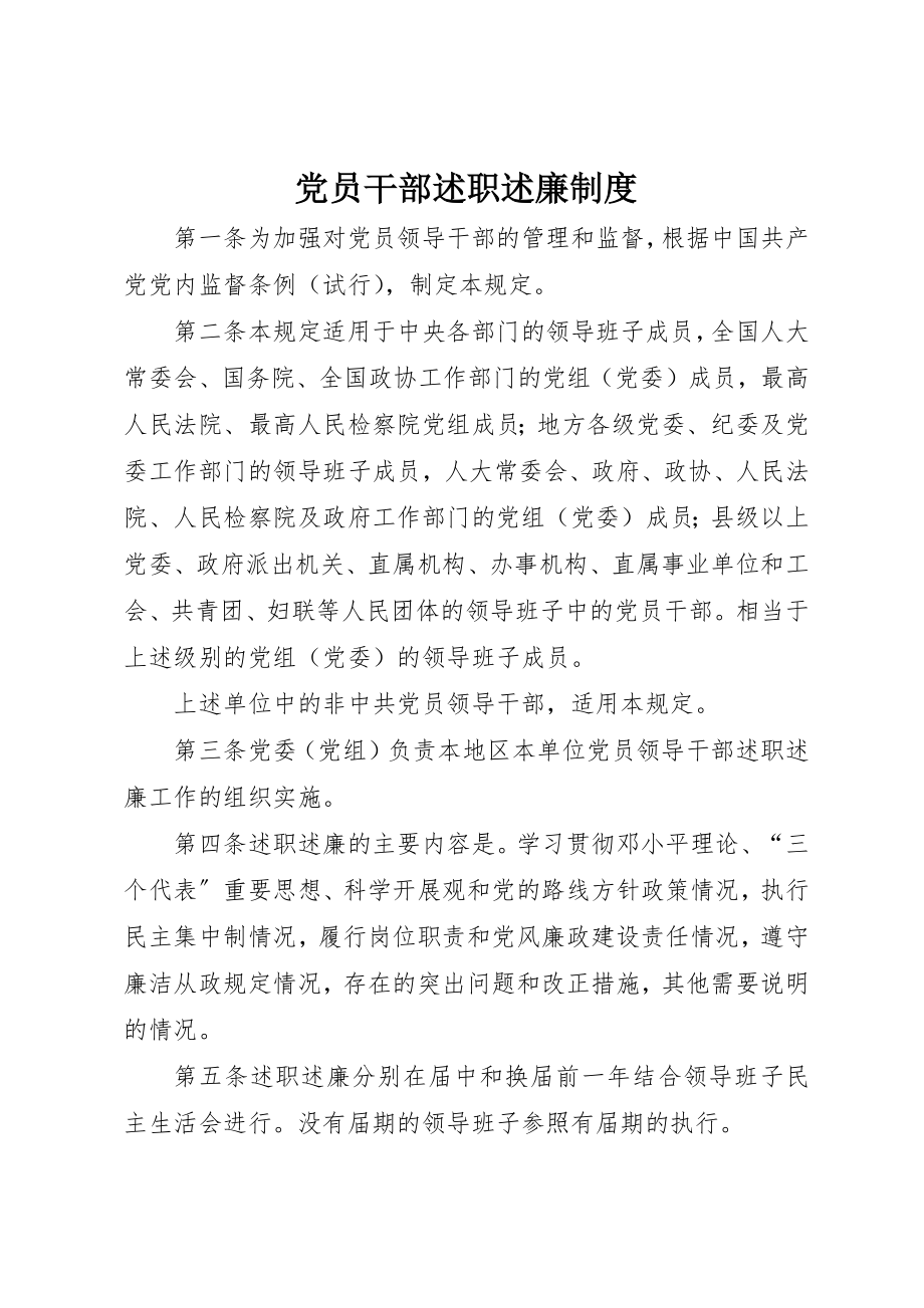 2023年党员干部述职述廉制度.docx_第1页