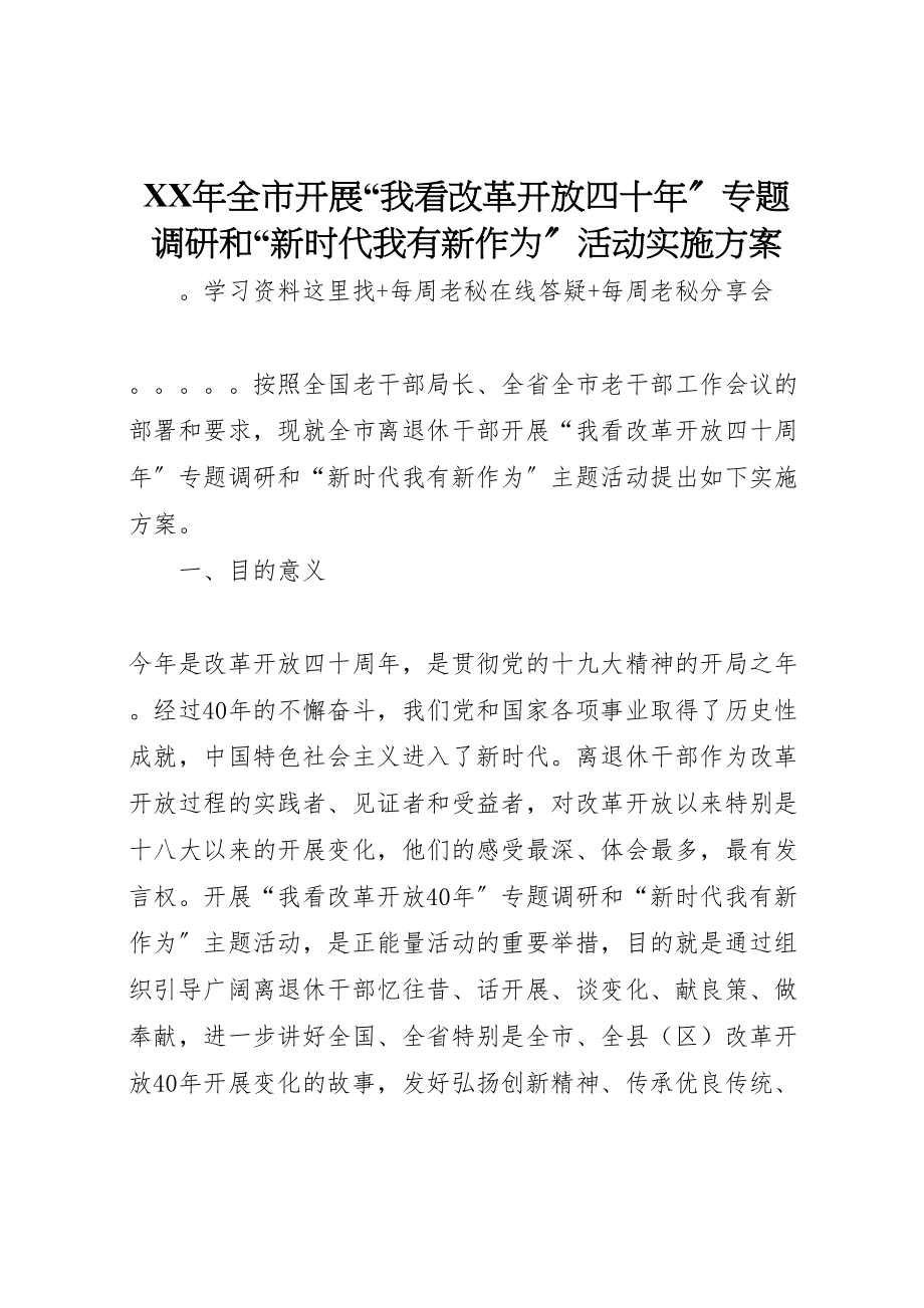 2023年全市开展我看改革开放四十专题调研和新时代我有新作为活动实施方案.doc_第1页