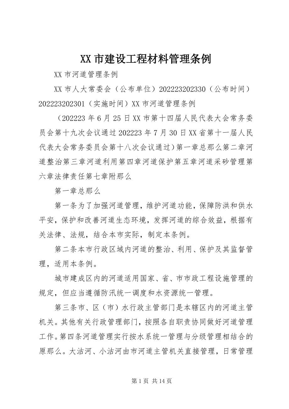 2023年XX市建设工程材料管理条例新编.docx_第1页