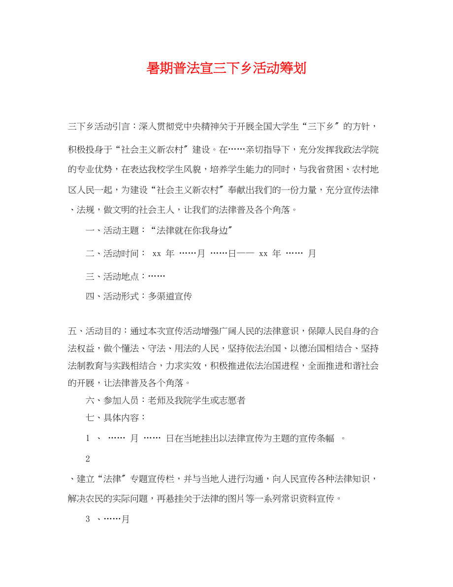 2023年暑期普法宣三下乡活动策划.docx_第1页