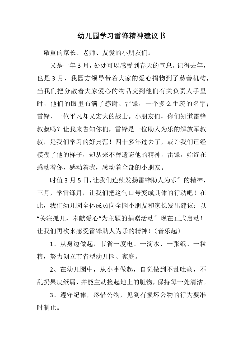 2023年幼儿园学习雷锋精神倡议书.docx_第1页