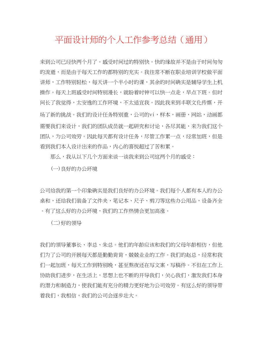 2023年平面设计师的个人工作总结.docx_第1页