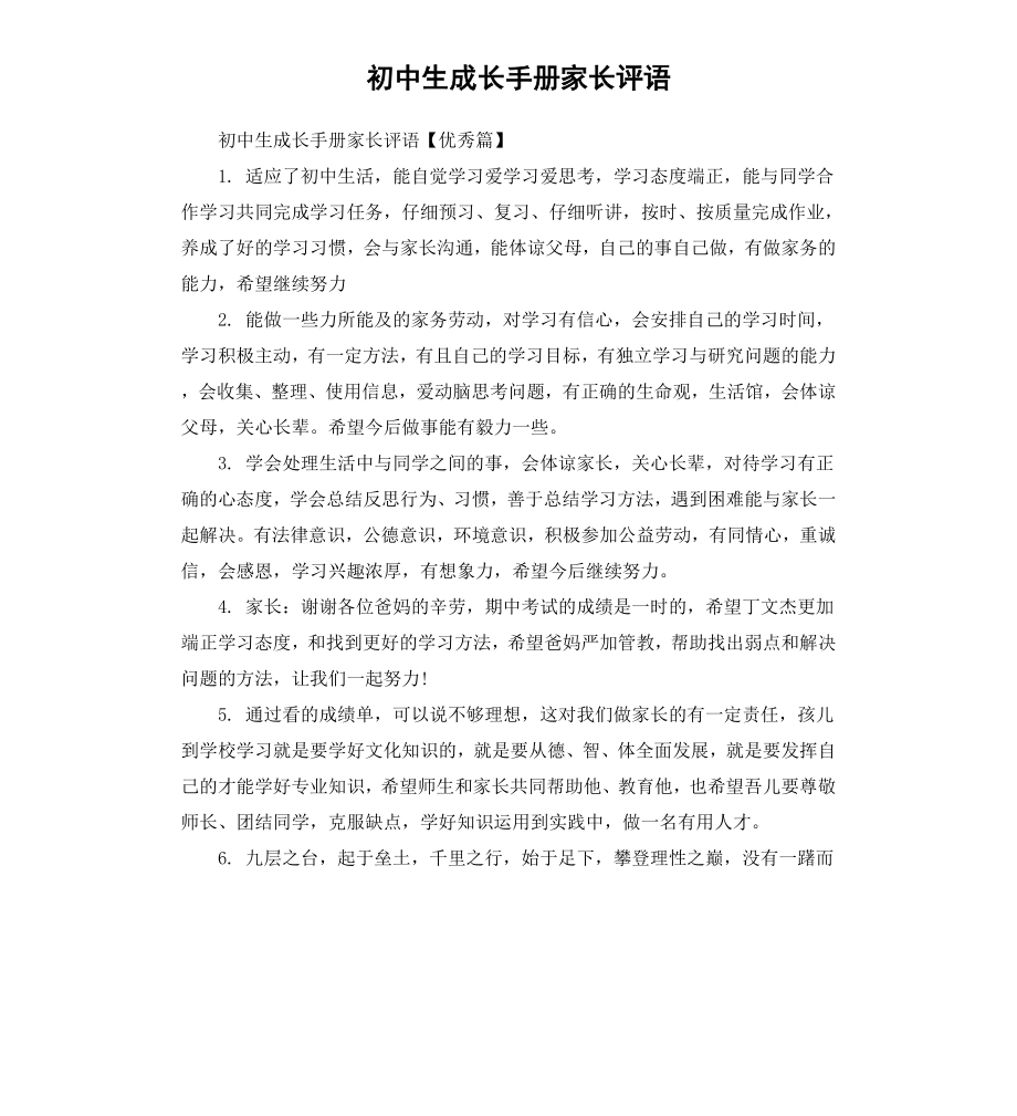 初中生成长手册家长评语.docx_第1页