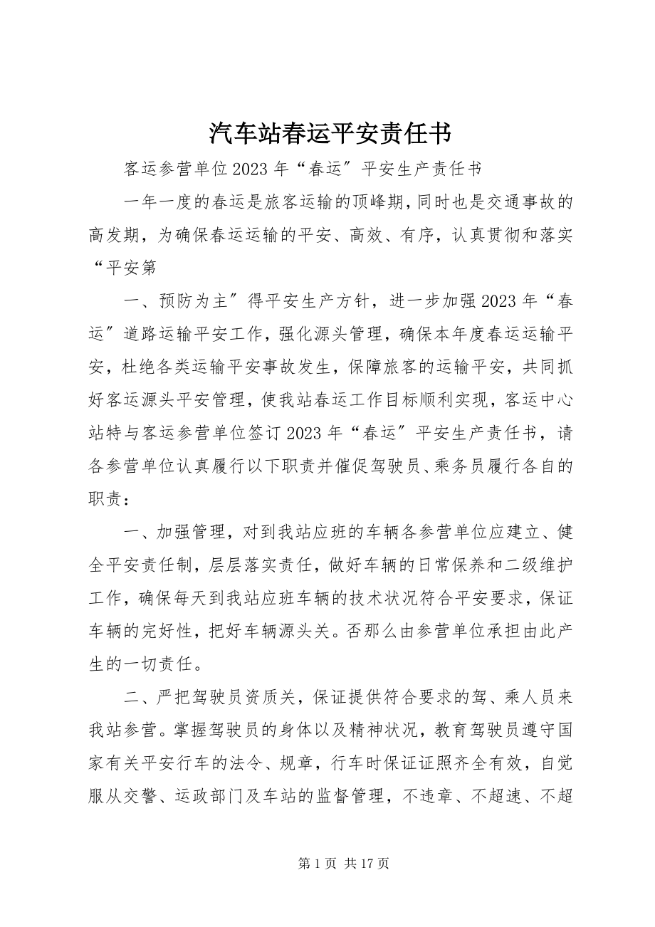 2023年汽车站春运安全责任书.docx_第1页