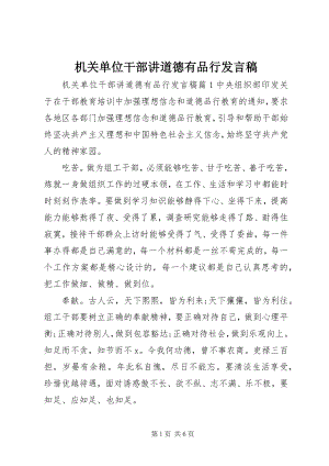 2023年机关单位干部讲道德有品行讲话稿.docx