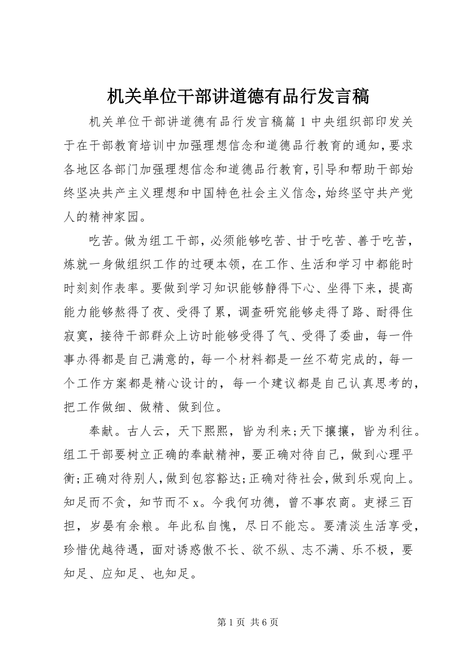 2023年机关单位干部讲道德有品行讲话稿.docx_第1页