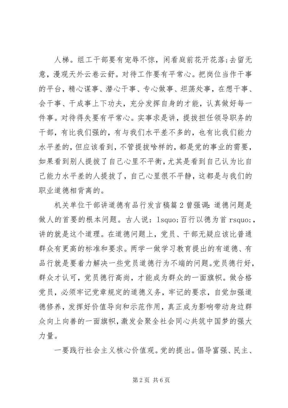 2023年机关单位干部讲道德有品行讲话稿.docx_第2页