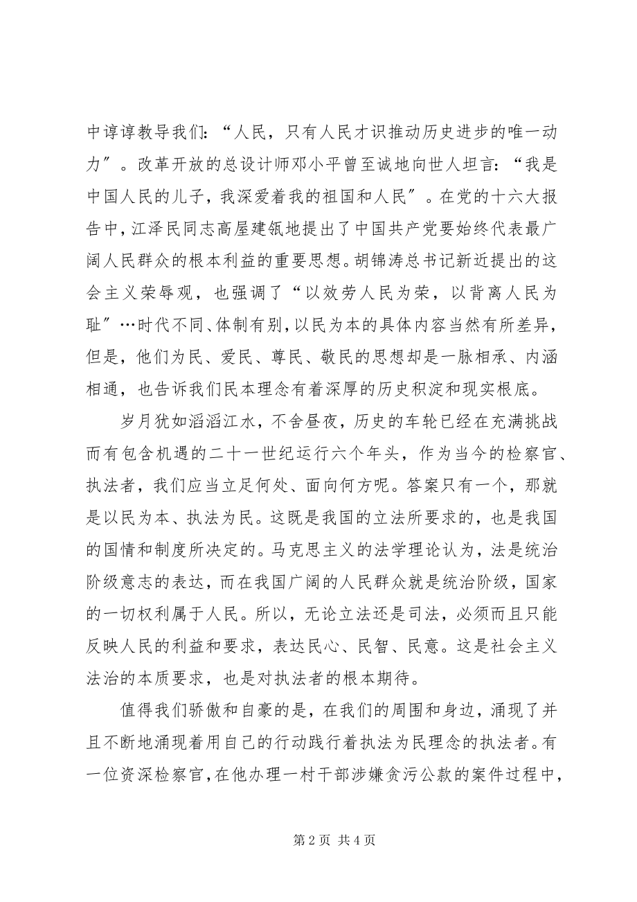 2023年端正执法思想,树立民本理念.docx_第2页