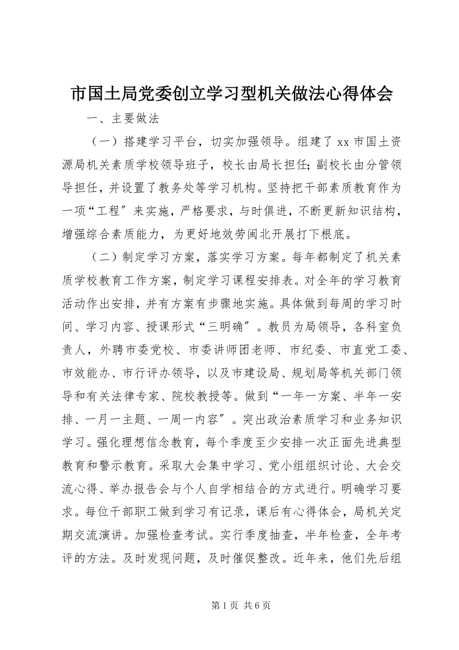 2023年市国土局党委创建学习型机关做法心得体会.docx_第1页