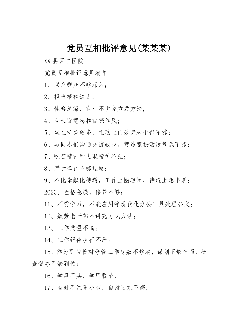 2023年党员互相批评意见某某某.docx_第1页