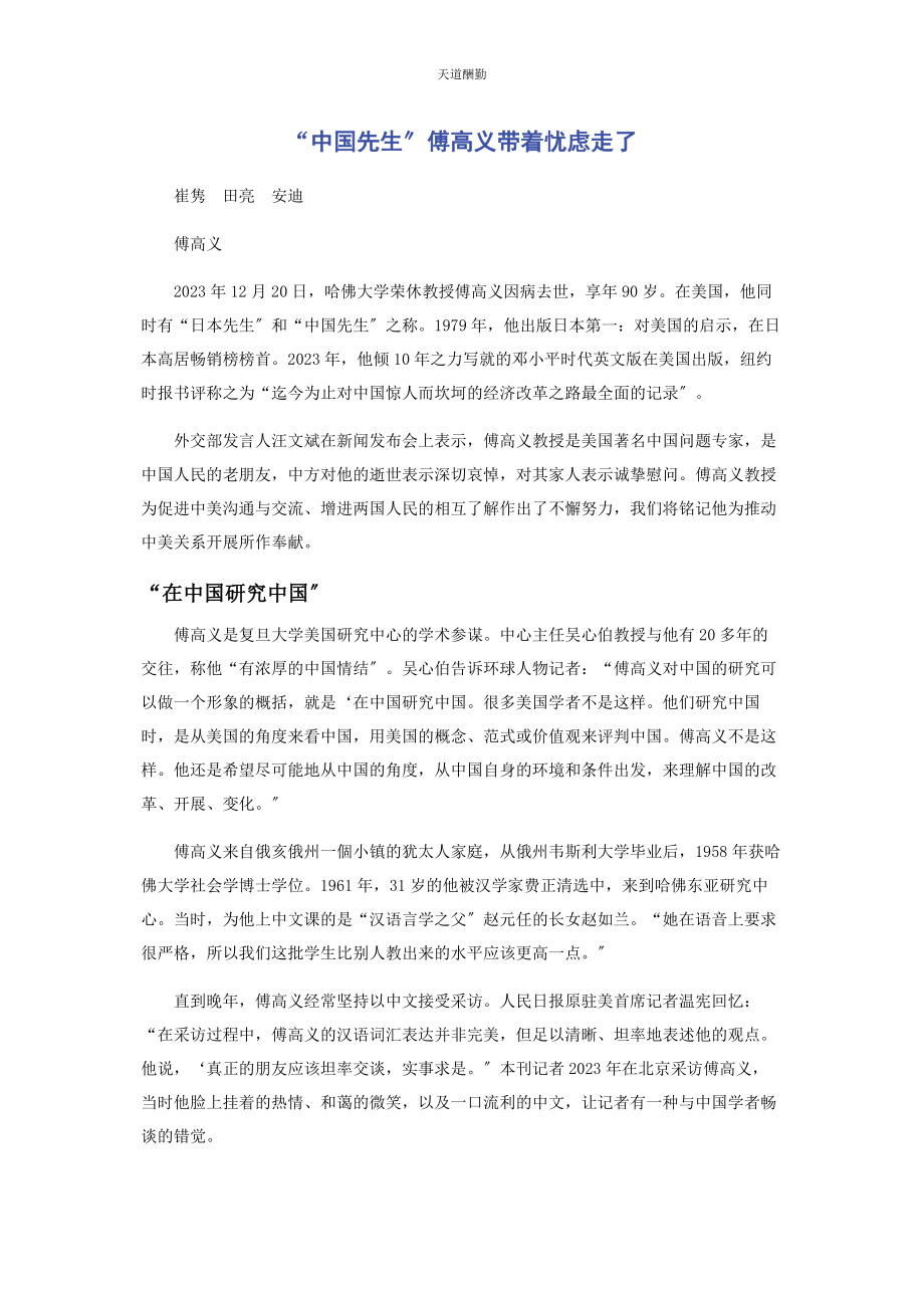 2023年“中国先生”傅高义带着忧虑走了.docx_第1页