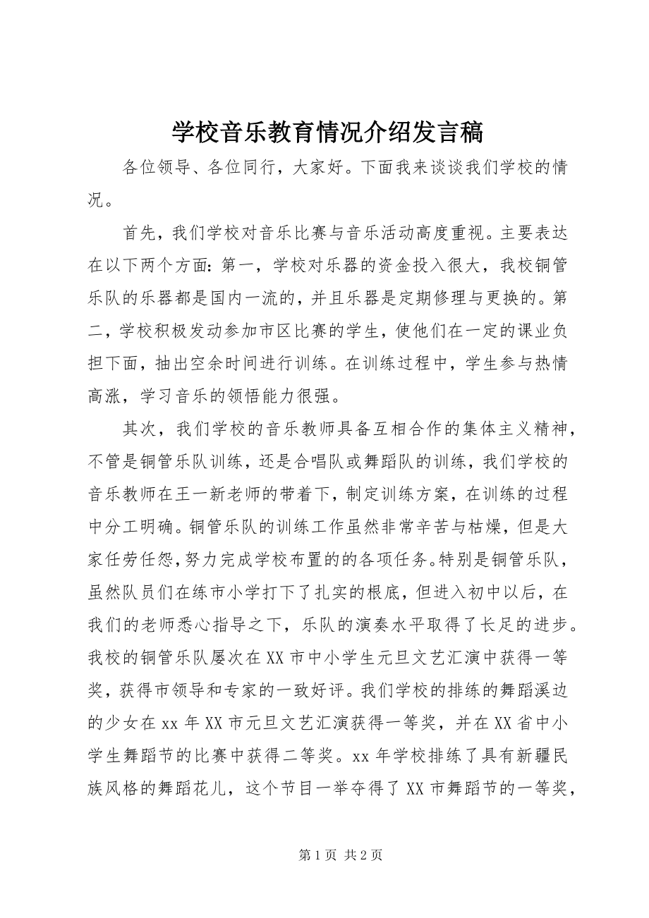 2023年学校音乐教育情况介绍讲话稿.docx_第1页