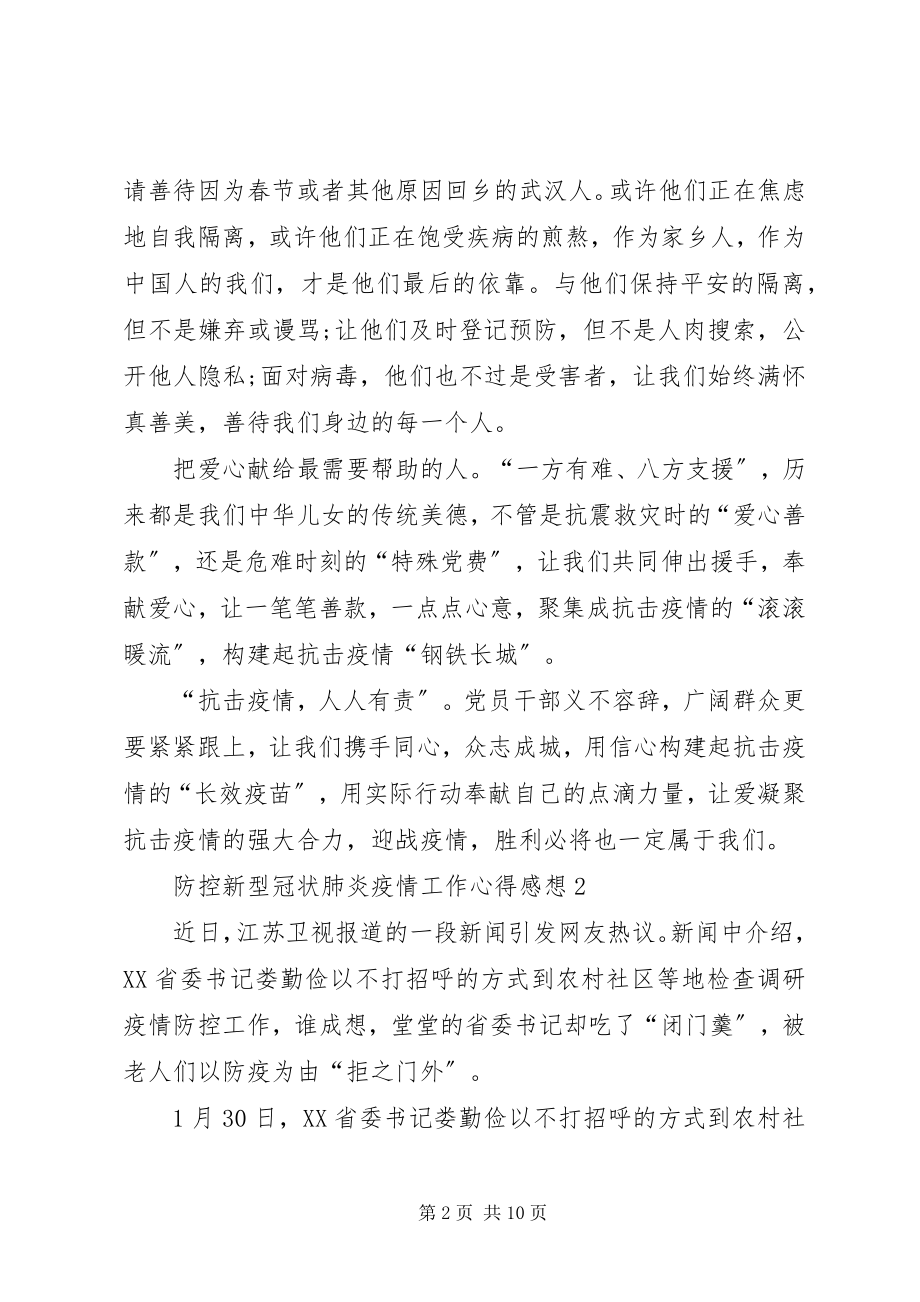 2023年防控新型冠状肺炎疫情工作感想心得.docx_第2页