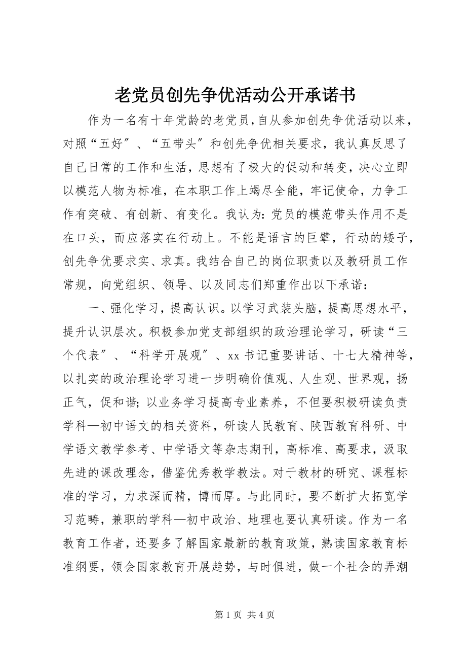 2023年老党员创先争优活动公开承诺书.docx_第1页