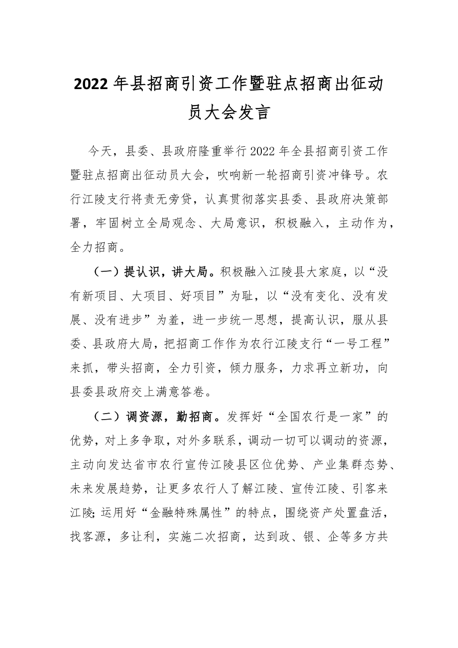 2022年县招商引资工作暨驻点招商出征动员大会发言.docx_第1页