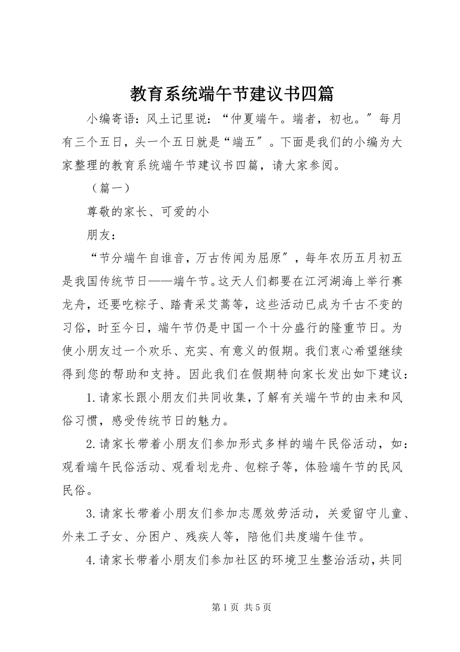 2023年教育系统端午节倡议书四篇.docx_第1页