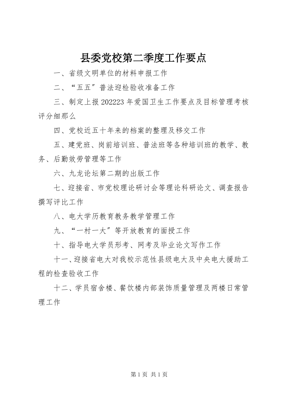 2023年县委党校第二季度工作要点.docx_第1页