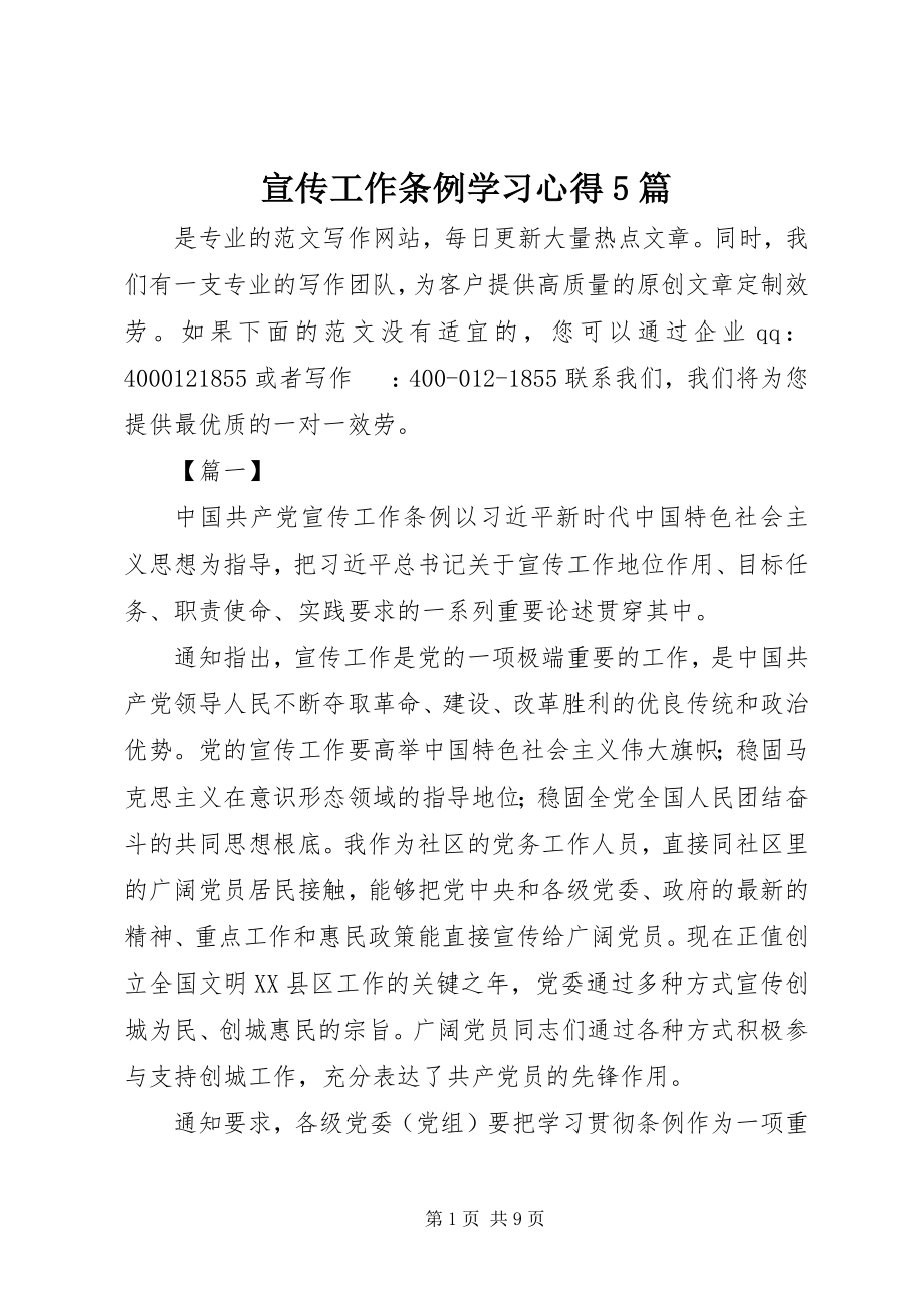 2023年《宣传工作条例》学习心得5篇新编.docx_第1页